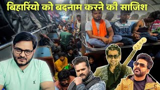 बिहारियों को बदनाम करने की बड़ी साजिश का पर्दाफाश, Social Media पर साजिश भरे पोस्ट | Jhand G