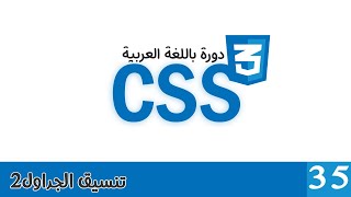 035 | دورة CSS بالعربي | تنسيق الجداول2