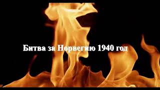 Битва за Норвегию 1940 год . Северный Блицкриг Гитлера