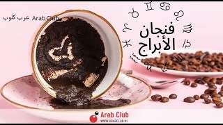 فنجان الابراج اليوم الاثنين 24/6/2024 يونيو حزيران