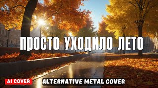 Просто уходило лето (Ai cover) - Alternative Metal Cover