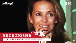 Жанна Фриске: жизнь после жизни. Эксклюзив. Выпуск от 29.06.2024