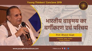 भारतीय वाङ्मय का वर्गीकरण एवं परिचय || प्रो. भरत गुप्त