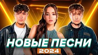 НОВЫЕ ПЕСНИ 2024 | Акулич & Молодой Платон, Karna.val, NLO, Татьяна Куртукова, ЦУ Е ФА