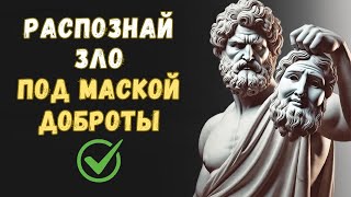 7 КЛЮЧЕВЫХ ПРИЗНАКОВ ПЛОХИХ ЛЮДЕЙ | Психология Стоицизма