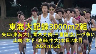 東海大記録会 3000m2組  矢口(東海大)、青木丈侑(三重陸協)トップ争い/山崎･木下･池田(中大)本日2本目  2024.10.20