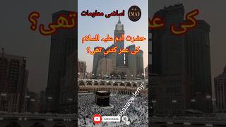 Seerat ul Anbia || حضرت آدم علیہ السلام کی عمر مبارک || Maaz Academy