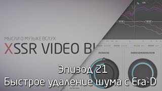 Быстрое удаление шума с Era-D