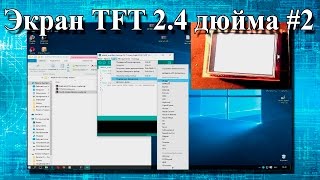 Экран (дисплей) TFT 2.4 дюйма, решение проблемы часть 2