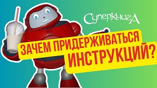 Библейские файлы с Робиком | Зачем придерживаться инструкций?