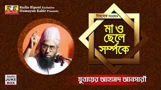 মা ও ছেলে সম্পর্কে। যুবায়ের আহমেদ আনসারী Ma o chele somporke By Zubayer ahmed ansari