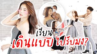 ติดฝน | ฝนเรียนเดินแบบเพื่อไปรับมง!!! | Sananthachat