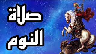 " اليوم الذي ادعوك فيه اجبنى بسرعة " صلاة النوم:كلمة الله - #يسوع_المسيح #الروح_القدس #داود_النبي