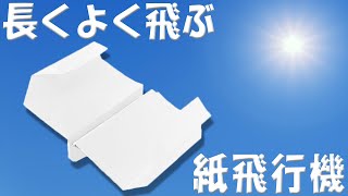 紙飛行機　長くよく飛ぶ折り方　a4コピー用紙でのグライダー紙ひこうきの折り方