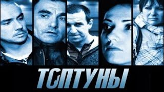 Сериал 1 серия ТОПтуны