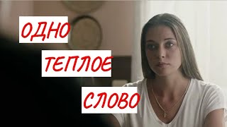 ОДНО ТЕПЛОЕ СЛОВО💣 МЕЛОДРАМА💣 ФИЛЬМ в HD