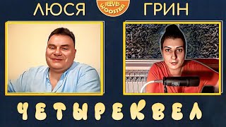 Люся Грин: Четыреквел