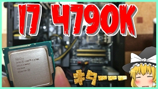 【自作PC】i7 4790kキターー！最高です