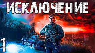 S.T.A.L.K.E.R. Исключение #1. История Томаса