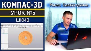 КОМПАС 3D Урок №5 Шкив. Создание детали. Быстрое обучение системе КОМПАС-3D | Роман Саляхутдинов