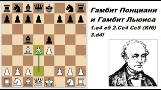 Гамбит Понциани и Гамбит Льюиса (Ponziani Gambit and Lewis Gambit)