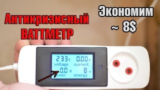 Ваттметр из Китая. Мастерим ваттметр в розетку