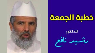 🔴 أنت فتان .. || د. رشيد نافع / خطبة الجمعة 2024.09.20