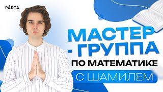 Мастер-Группа по математике с Шамилем | PARTA