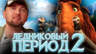 ЗУБАРЕВ СМОТРИТ «ЛЕДНИКОВЫЙ ПЕРИОД 2» | ЛУЧШЕЕ С ПРОСМОТРА