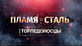 Вторая мировая: пламя и сталь. Торпедоносцы