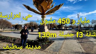 شقة f3 للبيع 130m بروموسيون بحي لعرارسة مدينة سطيف لا تنسوا الاشتراك في قناتنا 06.61.59.91.96