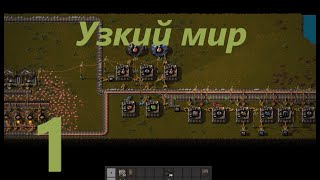 #Factorio  Узкий мир #1 Начало #Узкиймир #нефтепереработка #ждфакторио  #факторио #поездафакторио