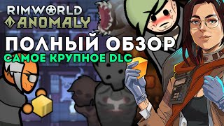 ПОЛНЫЙ ОБЗОР DLC ANOMALY ПОСЛЕ РЕЛИЗА 🍪 Rimworld 1.5 ОБЗОР АНОМАЛИИ