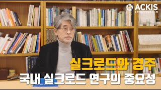 [5분칼럼] 제57편 "실크로드와 경주, 국내 실크로드 연구의 중요성"_계명대학교 김중순 명예교수