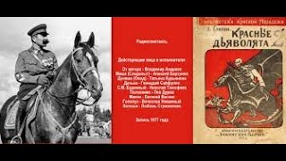 КРАСНЫЕ ДЬЯВОЛЯТА.. Павел Бляхин. Радиопостановка 1977 год.