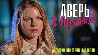 Дверь в прошлое 1 - 4 серия (2021) Детектив - Анонс и дата выхода фильма на ТВЦ