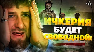 Чечня покидает состав РФ: будущее за свободной Ичкерией! С Москвой - не по пути | Крах недоимперии