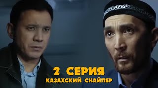 КАЗАХСКИЙ СНАЙПЕР | 2 серия