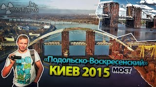 Сталк с МШ. Руф Подольско-Воскресенского моста / Stalk with MSh. Roofing Podol Bridge.