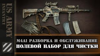 Американское оружие - трэш? M4A1 разборка и обслуживание в "полях". Полевой набор для чистки.