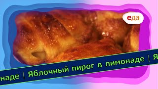 Яблочный пирог в лимонаде | Выпечка на пАру