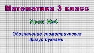 Математика 3 класс (Урок№4 - Обозначение геометрических фигур буквами.)