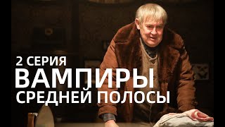 ВАМПИРЫ СРЕДНЕЙ ПОЛОСЫ 2 СЕРИЯ (сериал, 2021), ТНТ, анонс, дата выхода