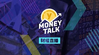 【Yahoo Money Talk】美股造好金價破頂 減息啟動前美股怎部署？｜Yahoo Hong Kong