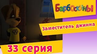 Барбоскины - 33 Серия. Заместитель джинна (мультфильм)