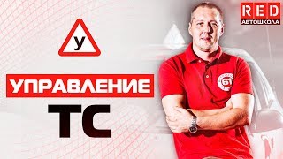 ПДД Простым Языком 2018! Основы Безопасного Управления ТС [Автошкола на YouTube]