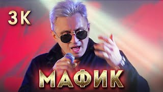 Мафик - Зк