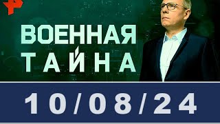 Военная тайна с Игорем Прокопенко последний выпуск / #ОХРАНИТЕЛЬ #новости #политика