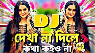 দেখা না দিলে বন্ধু কথা কইও না dj   Kotha Koiyo Na Dj BANGLA NEW SONG PICNIK DJ GAN ডিজে গান dj sohel