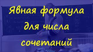 4 Явная формула для числа сочетаний